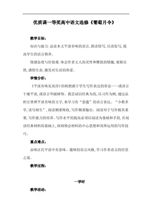 优质课一等奖高中语文选修《葡萄月令》