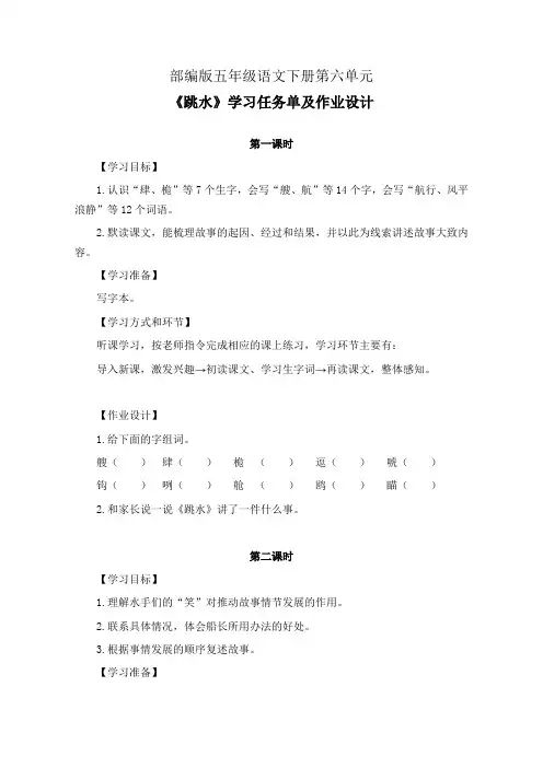 部编版五年级语文下册第六单元《跳水》学习任务单(公开课导学案)及作业设计