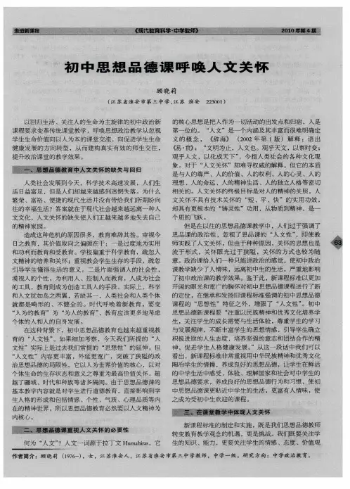 初中思想品德课呼唤人文关怀