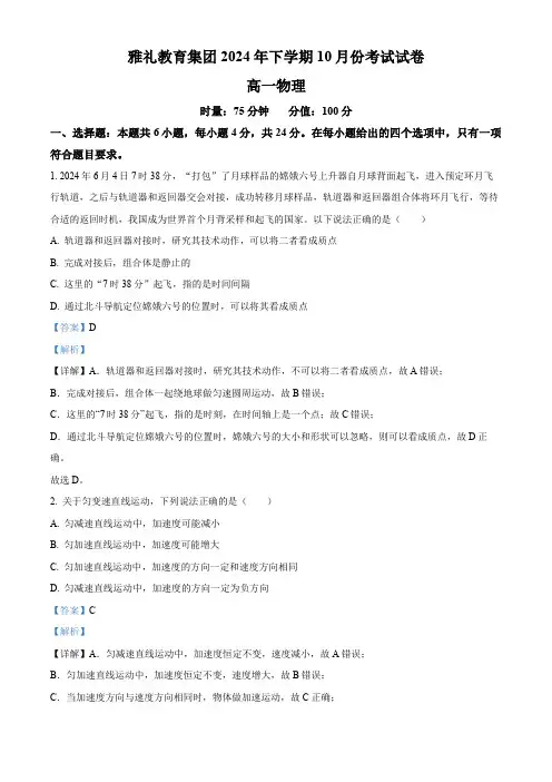 湖南省长沙市雅礼中学教育集团2024-2025学年高一上学期第一次月考物理试卷
