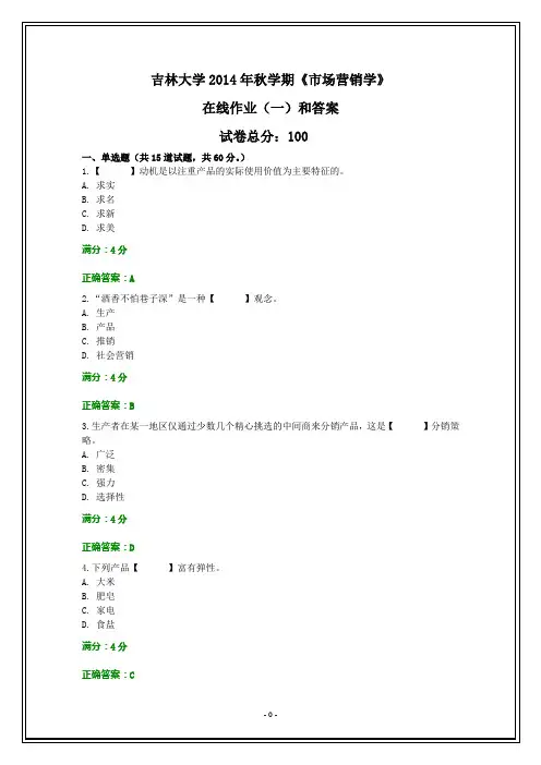 吉林大学2014年秋学期《市场营销学》在线作业(一)和答案