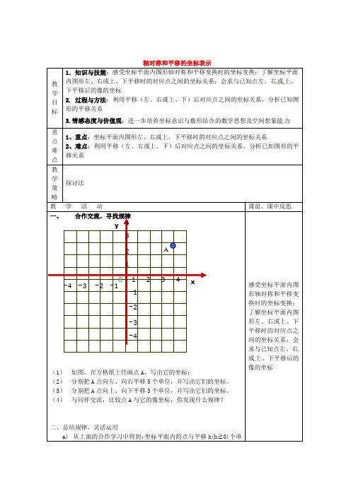 八年级数学下册 第3章 图形与坐标 3.3 轴对称和平移的坐标表示(第2课时)教案 (新版)湘教版