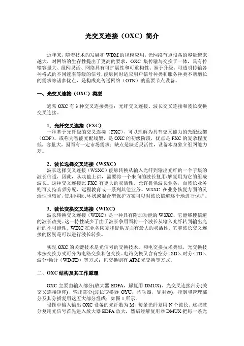 光交叉连接oxc)简介