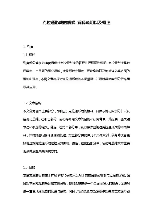 克拉通形成的解释_解释说明以及概述
