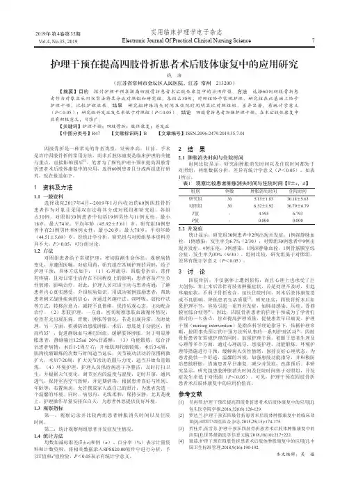 护理干预在提高四肢骨折患者术后肢体康复中的应用研究
