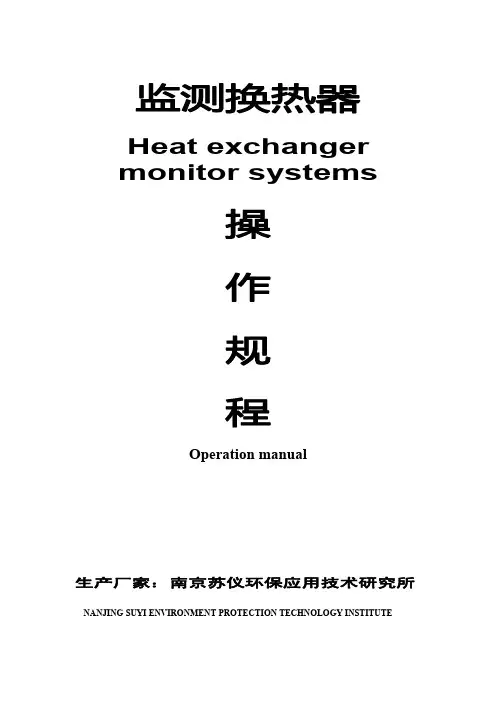 监测换热器中英文操作规程
