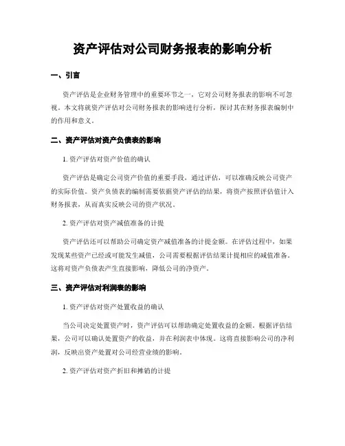 资产评估对公司财务报表的影响分析