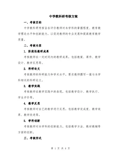 中学教科研考核方案
