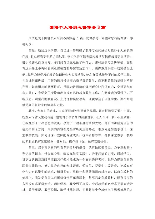 国培个人培训心得体会3篇