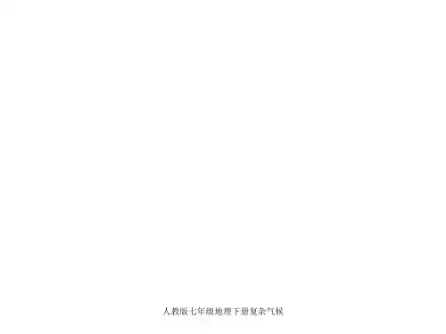 人教版七年级地理下册复杂气候 ppt课件