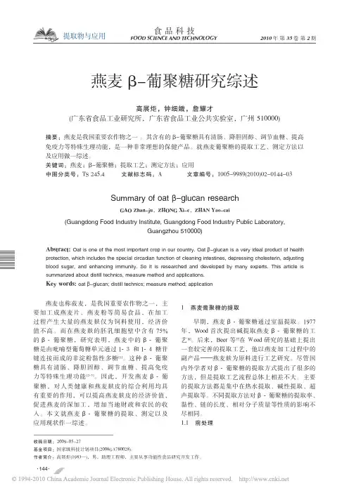 燕麦_葡聚糖研究综述_高展炬