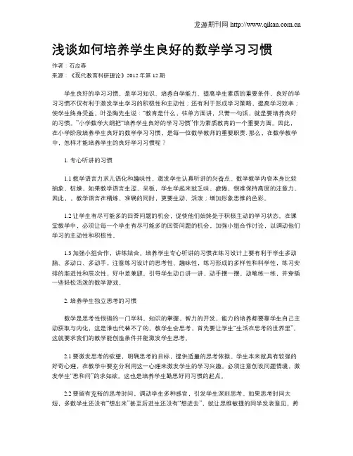 浅谈如何培养学生良好的数学学习习惯(1)
