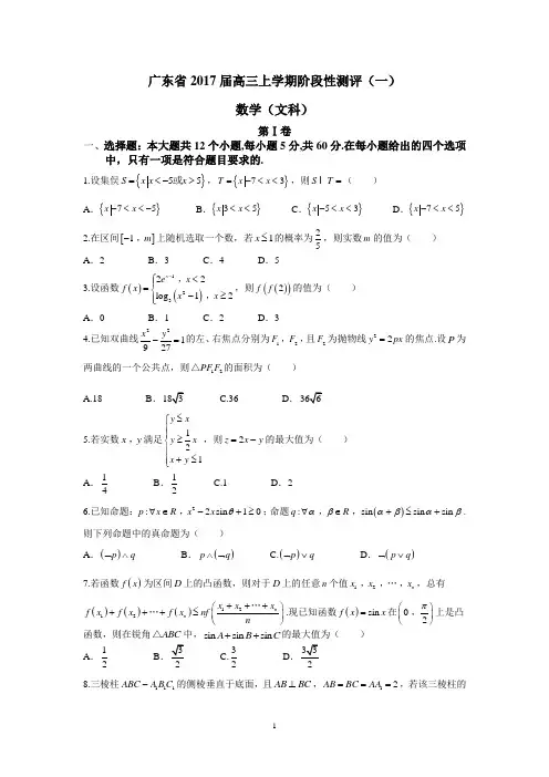 广东省2017届高三上学期阶段性测评(一)(文数)