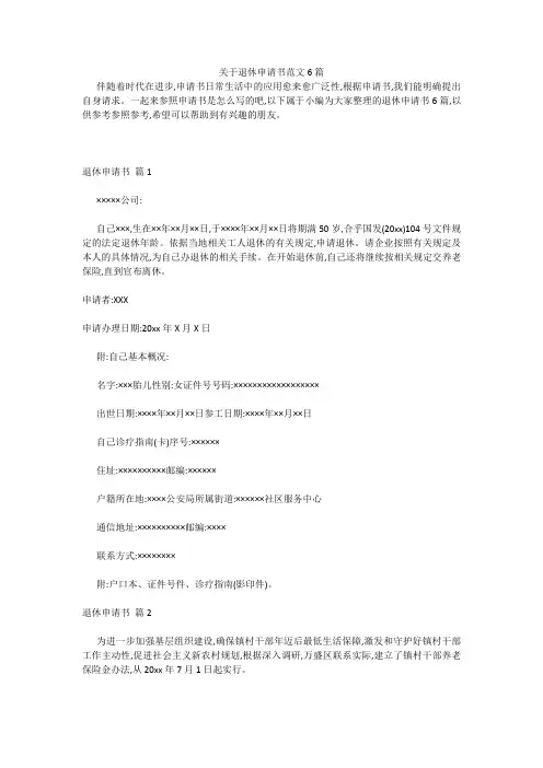 最新-关于退休申请书范文6篇 