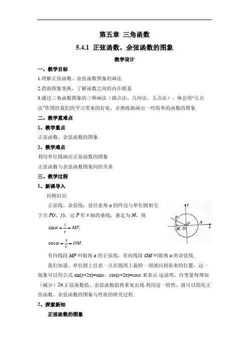 5.4.1正弦函数、余弦函数的图象+教案-高一上学期数学人教A版(2019)必修第一册