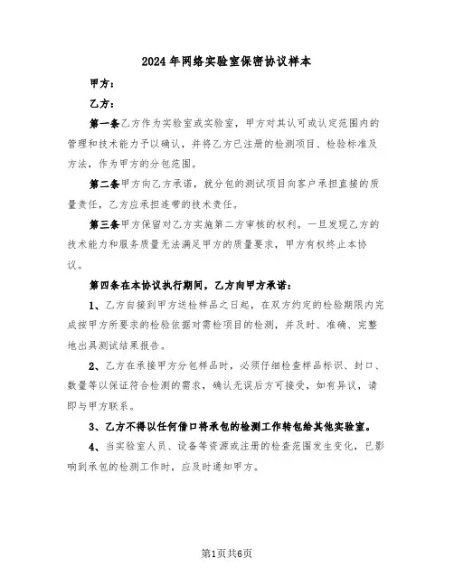 2024年网络实验室保密协议样本(3篇)