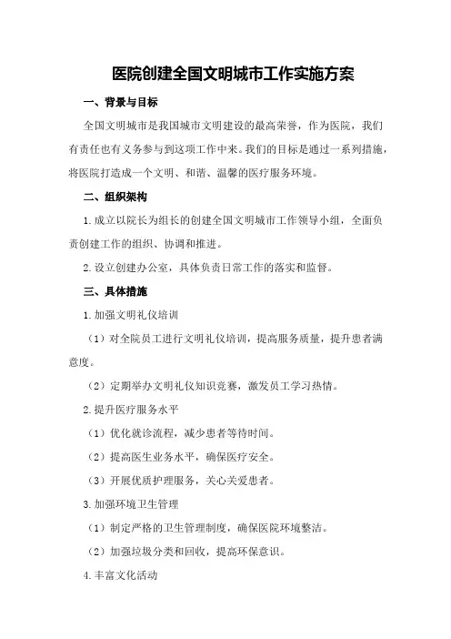 医院创建全国文明城市工作实施方案