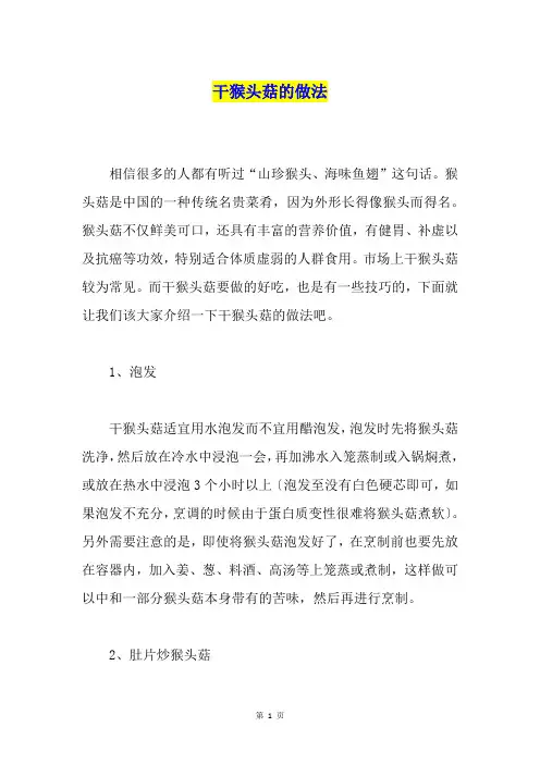 干猴头菇的做法