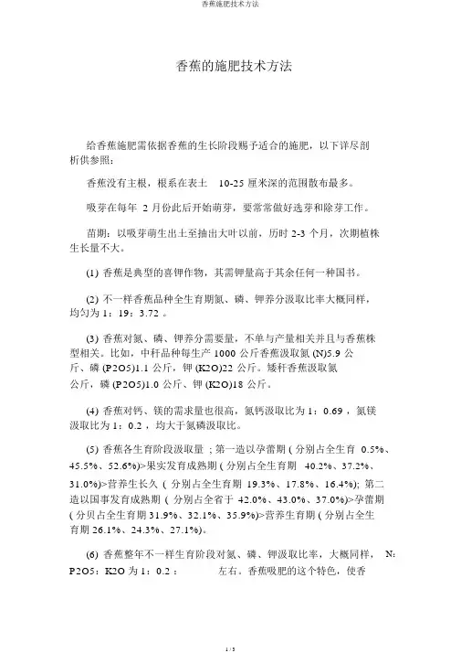 香蕉施肥技术方法
