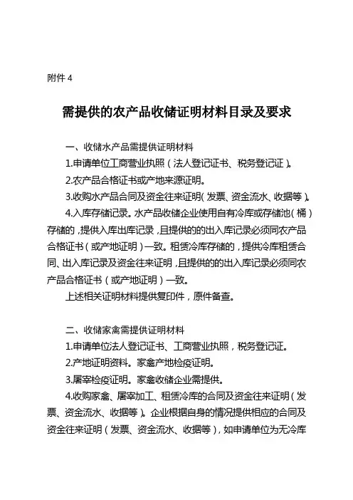需提供的农产品收储证明材料目录及要求【模板】