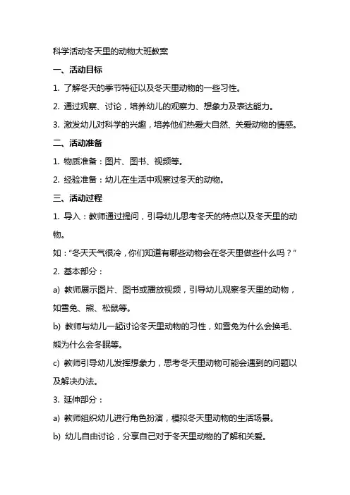 科学活动冬天里的动物大班教案