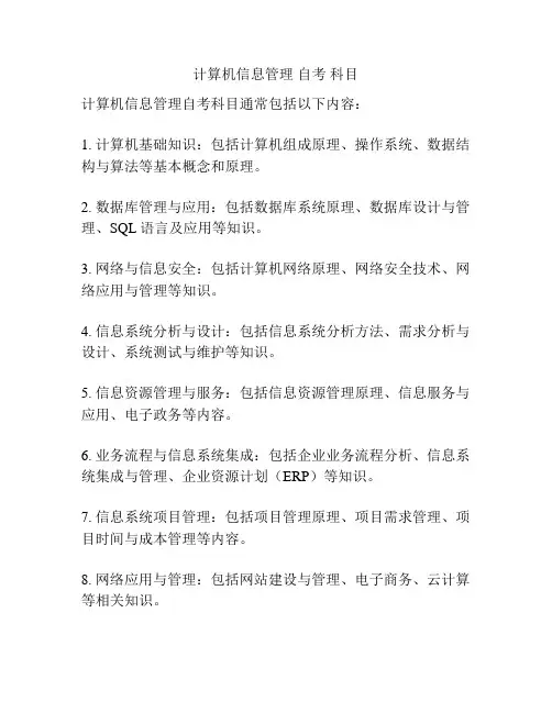 计算机信息管理 自考 科目