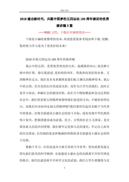 2019建功新时代,共圆中国梦的五四运动100周年演讲的优秀演讲稿3篇