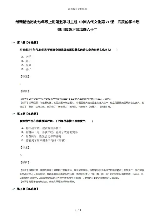 最新精选历史七年级上册第五学习主题 中国古代文化第21课 活跃的学术思想川教版习题精选六十二