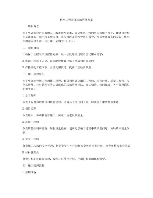 供水工程开展现场管理方案