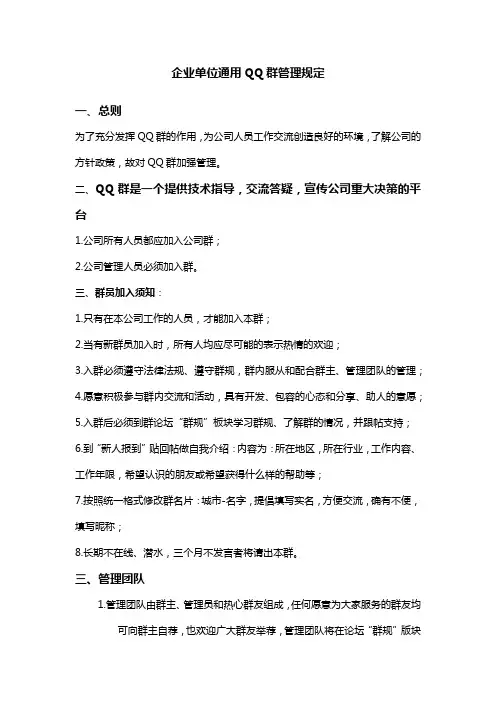 企业单位通用QQ群管理规定