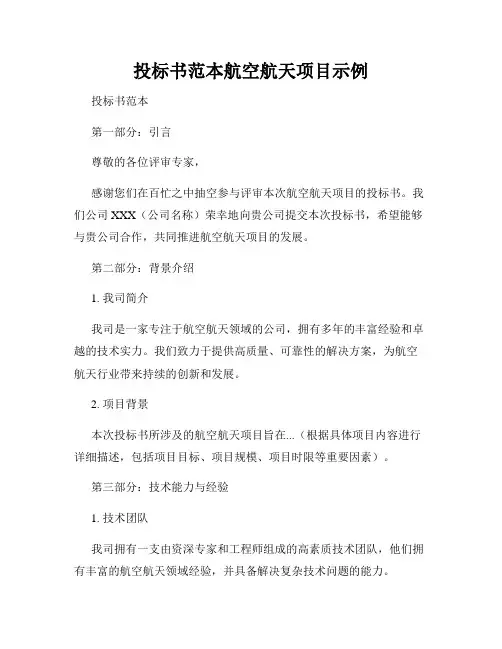 投标书范本航空航天项目示例