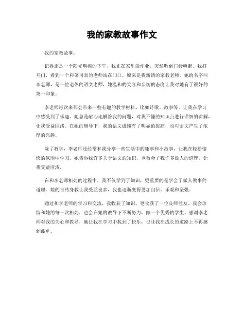 我的家教故事作文