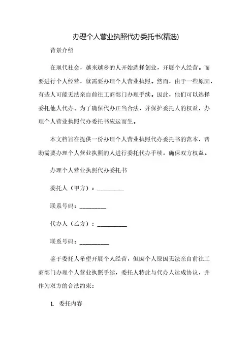 办理个人营业执照代办委托书(精选)(2023范文免修改)