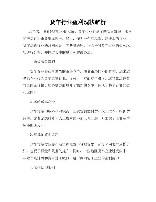货车行业盈利现状解析