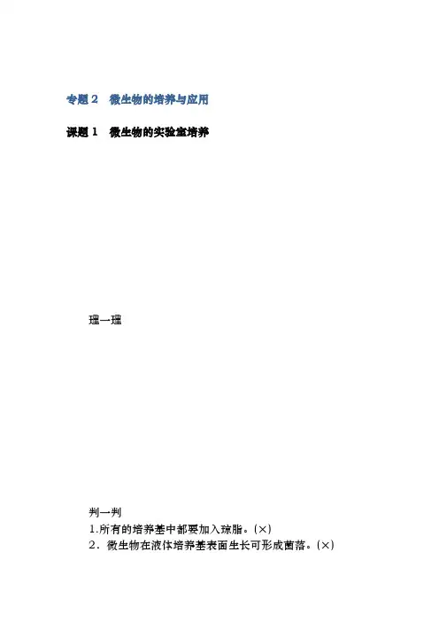 人教版选修1 专题2.课题1 微生物的实验室培养 作业