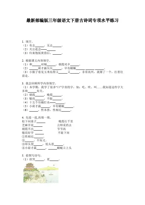 最新部编版三年级语文下册古诗词专项水平练习