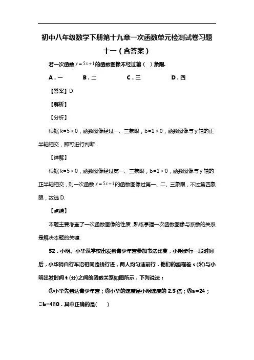 初中八年级数学下册第十九章一次函数单元检测试卷习题十一(含答案) (8)
