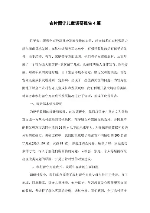 农村留守儿童调研报告4篇