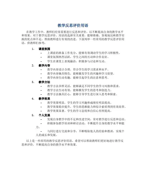 教学反思评价用语
