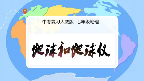 2024年中考复习地理  地球和地球仪 课件  