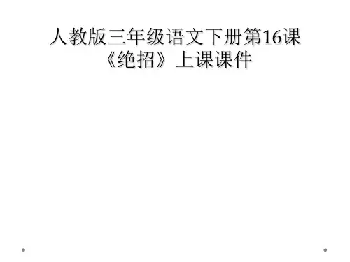 人教版三年级语文下册第16课绝招上课课件