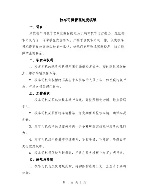 校车司机管理制度模版