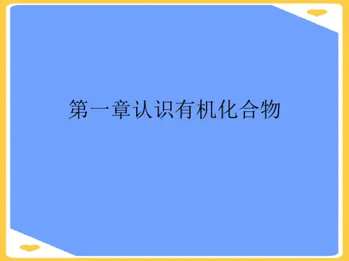 认识有机化合物.优秀PPT资料