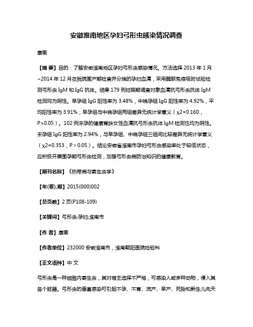 安徽淮南地区孕妇弓形虫感染情况调查