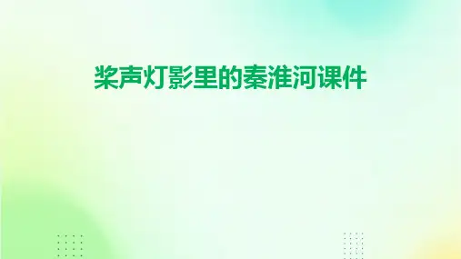 桨声灯影里的秦淮河课件