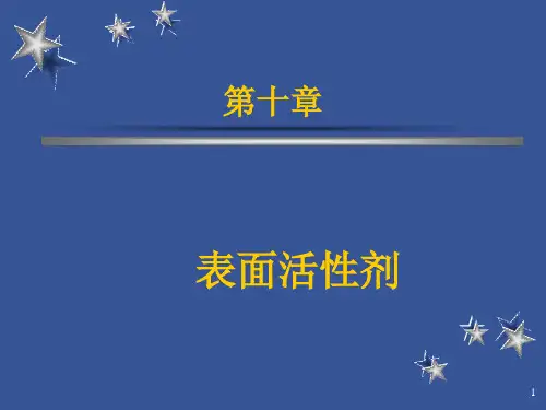 药剂学表面活性剂ppt课件