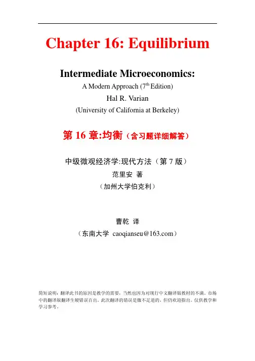 范里安-微观经济学现代观点(第7版)-16均衡(含习题解答)-东南大学-曹乾