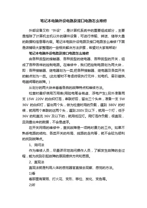 笔记本电脑外设电路及接口电路怎么维修