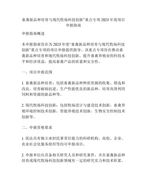 畜禽新品种培育与现代牧场科技创新”重点专项2023年度项目申报指南