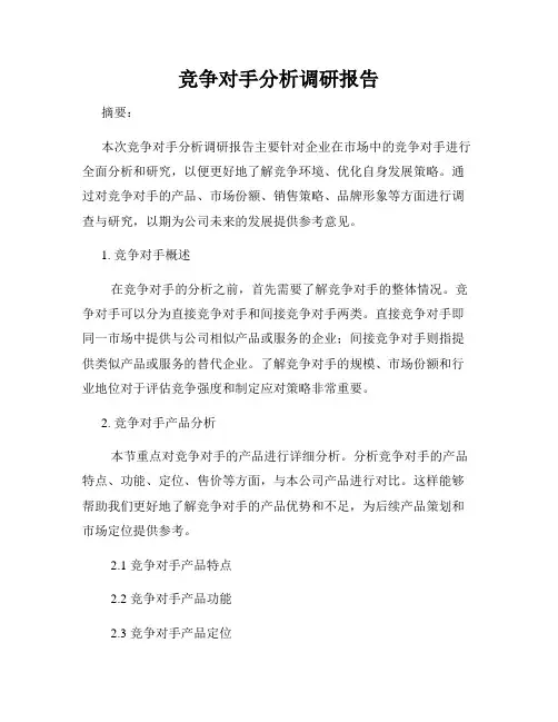 竞争对手分析调研报告